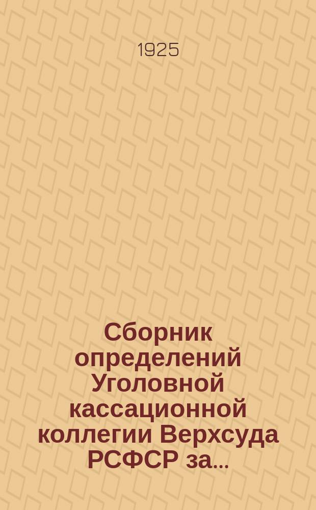 Сборник определений Уголовной кассационной коллегии Верхсуда РСФСР за...