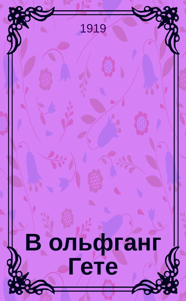 В[ольфганг] Гете : 1749-1832 : Очерк Н.А.Холодковского