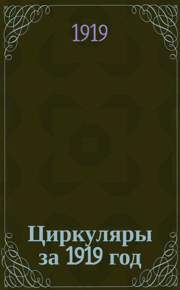 [Циркуляры за 1919 год]