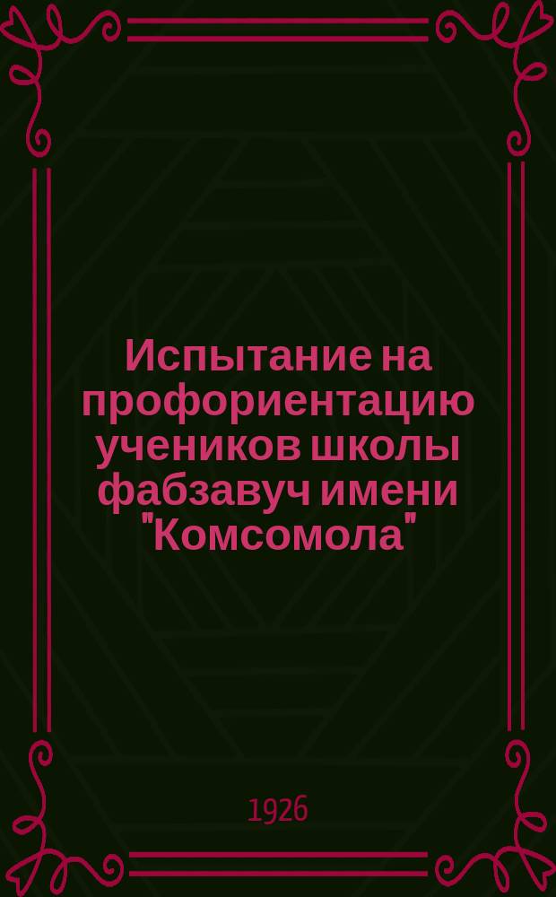 Испытание на профориентацию учеников школы фабзавуч имени "Комсомола"