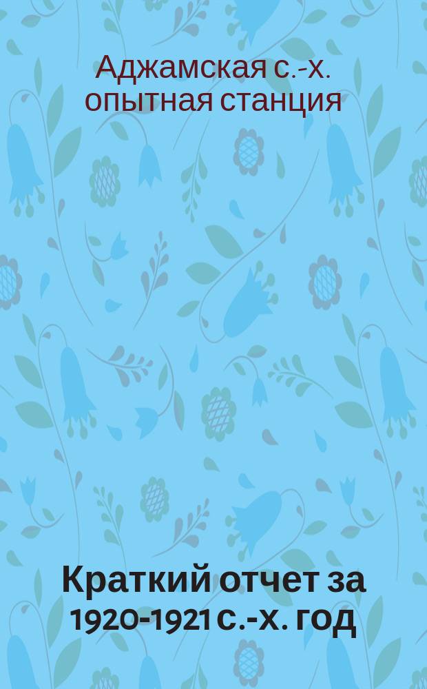 Краткий отчет за 1920-1921 с.-х. год