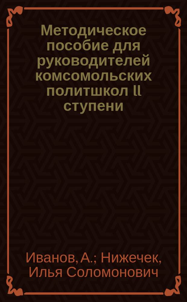 Методическое пособие для руководителей комсомольских политшкол II ступени