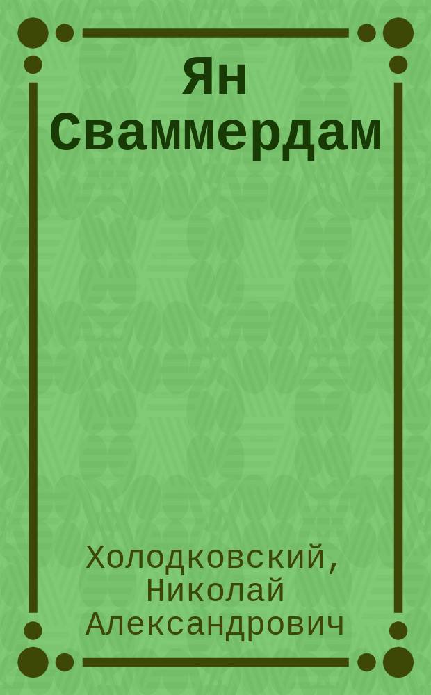 Ян Сваммердам : Биогр. очерк