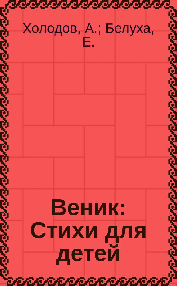 Веник : Стихи для детей