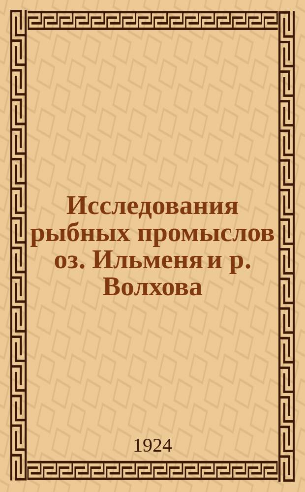 Исследования рыбных промыслов оз. Ильменя и р. Волхова : Работы Ихтиол. отряда Отд. изысканий Волхов. стр-ва. Ч.1