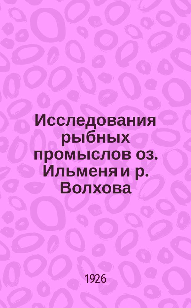 Исследования рыбных промыслов оз. Ильменя и р. Волхова : Работы Ихтиол. отряда Отд. изысканий Волхов. стр-ва. Ч.2