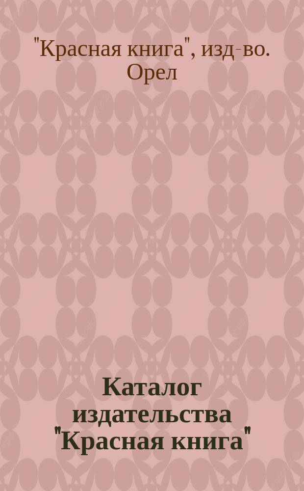 Каталог издательства "Красная книга" : № 6 Авг