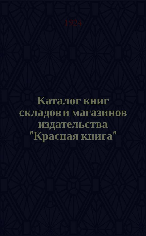 Каталог книг складов и магазинов издательства "Красная книга"