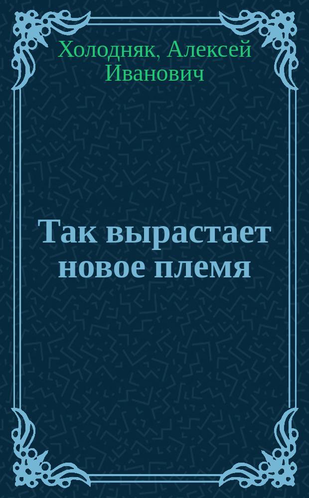 Так вырастает новое племя : (Митрошка) : Повесть из морской жизни