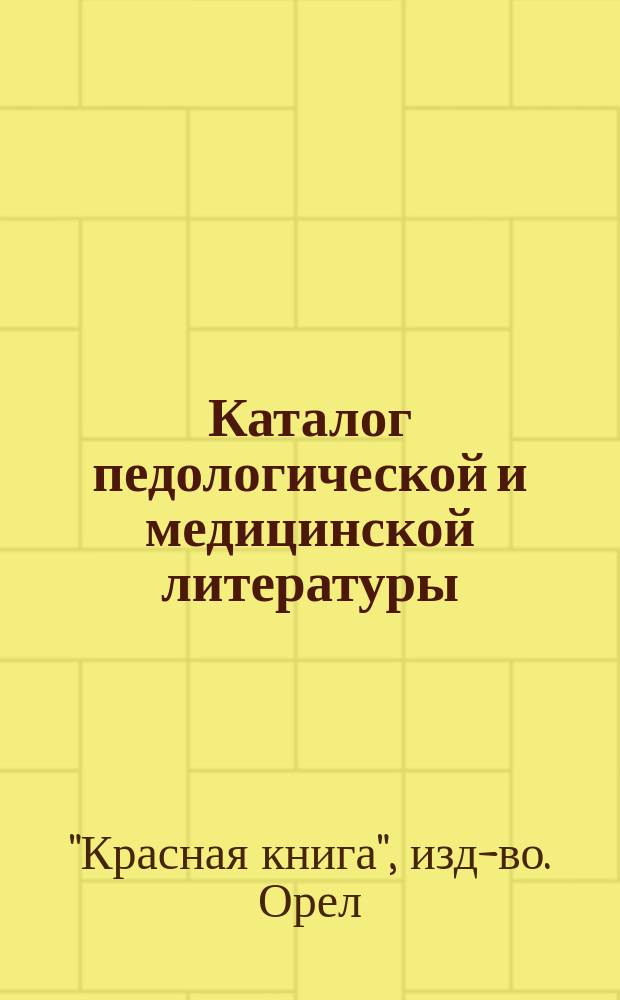 Каталог педологической и медицинской литературы : (Отд. отт. из общего каталога) : Февр. 1925