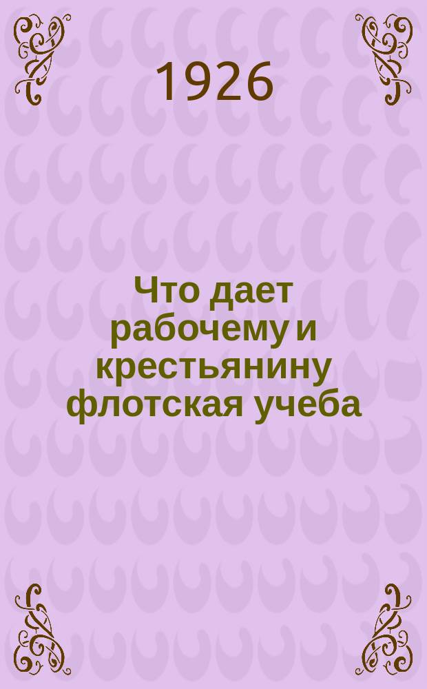 Что дает рабочему и крестьянину флотская учеба