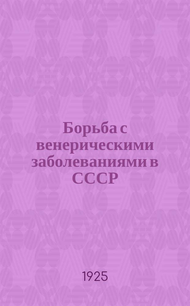 Борьба с венерическими заболеваниями в СССР