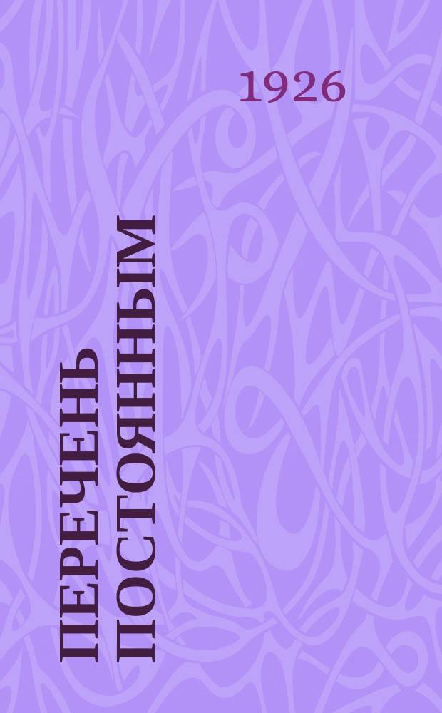 Перечень постоянным (годовым) заказам на расходы и работы, производимые Отделом тяги : С 1-го окт. 1926 г