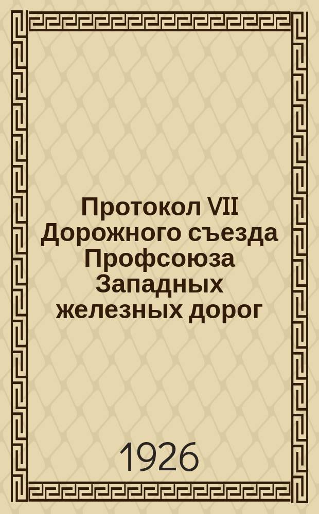 Протокол VII Дорожного съезда Профсоюза Западных железных дорог