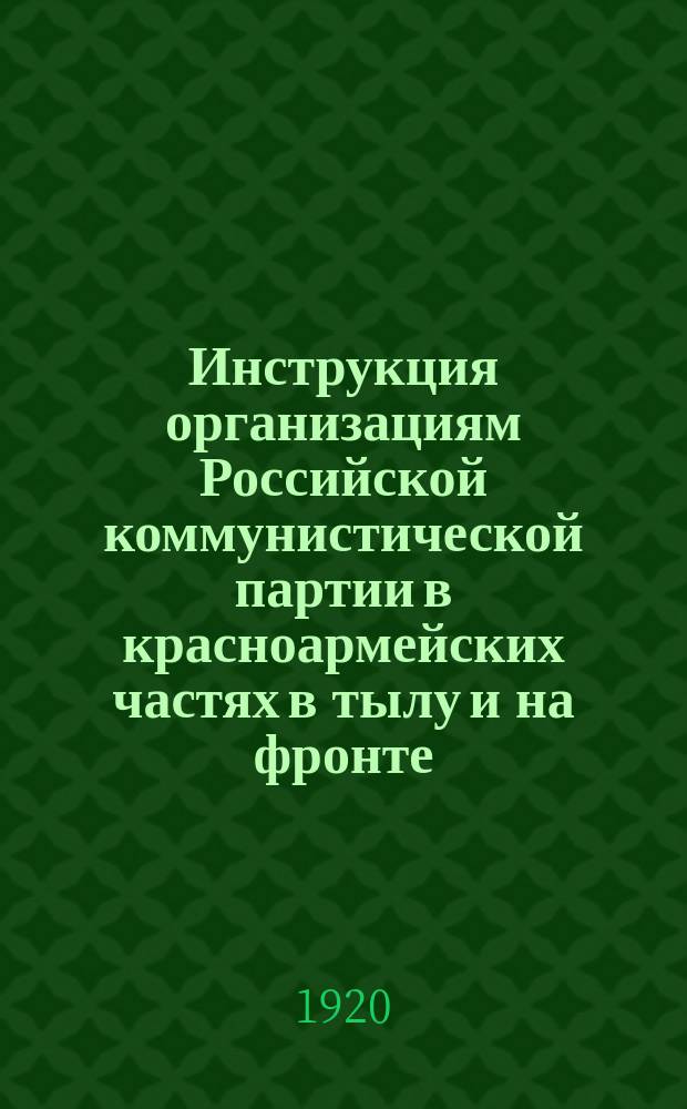 Инструкция организациям Российской коммунистической партии в красноармейских частях в тылу и на фронте