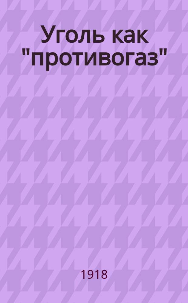 Уголь как "противогаз"