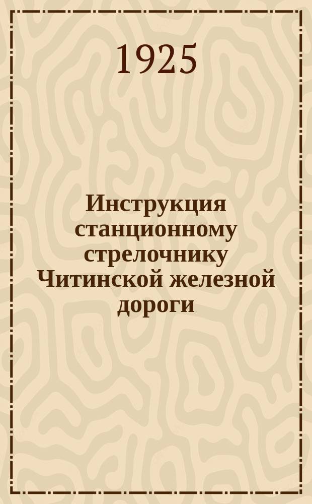 Инструкция станционному стрелочнику Читинской железной дороги