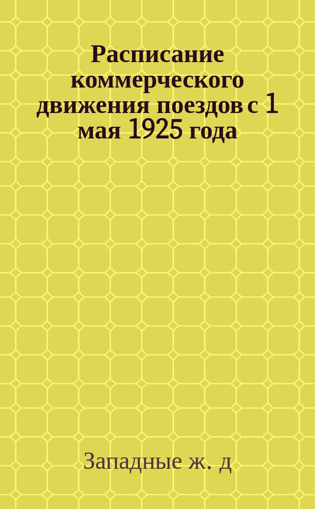 Расписание коммерческого движения поездов с 1 мая 1925 года