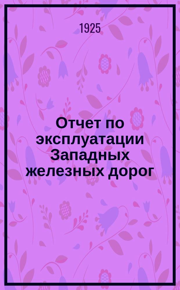 Отчет по эксплуатации Западных железных дорог