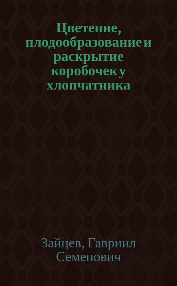 Цветение, плодообразование и раскрытие коробочек у хлопчатника : 1919 г