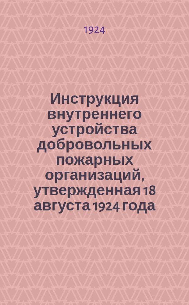 Инструкция внутреннего устройства добровольных пожарных организаций, утвержденная 18 августа 1924 года