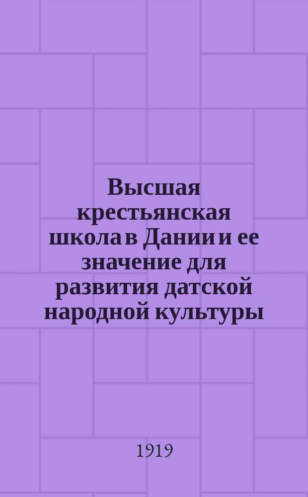 Высшая крестьянская школа в Дании и ее значение для развития датской народной культуры