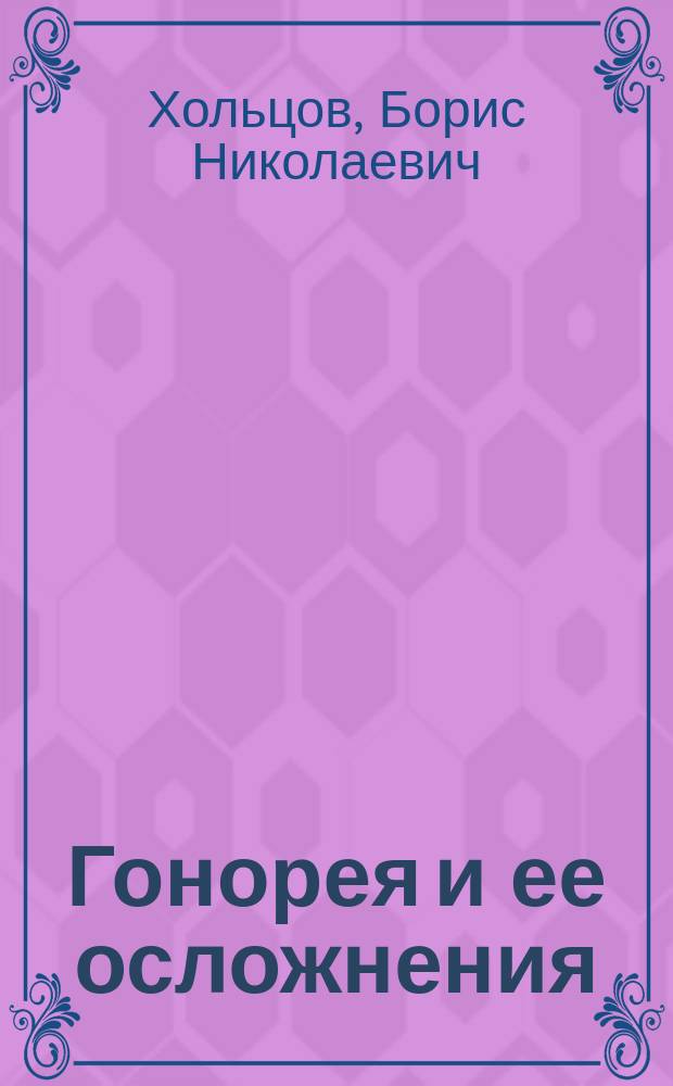 Гонорея и ее осложнения