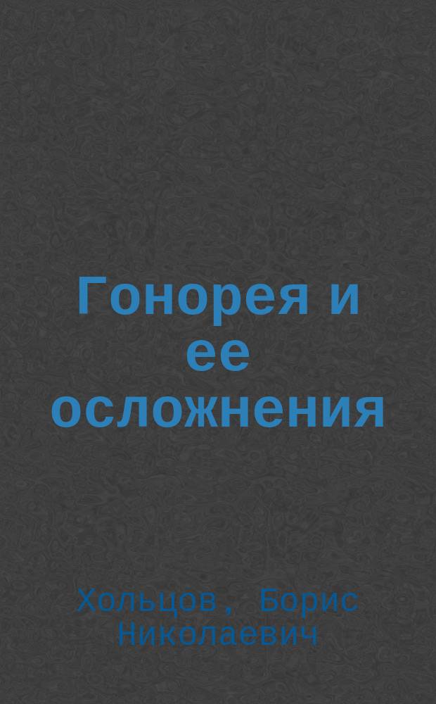Гонорея и ее осложнения
