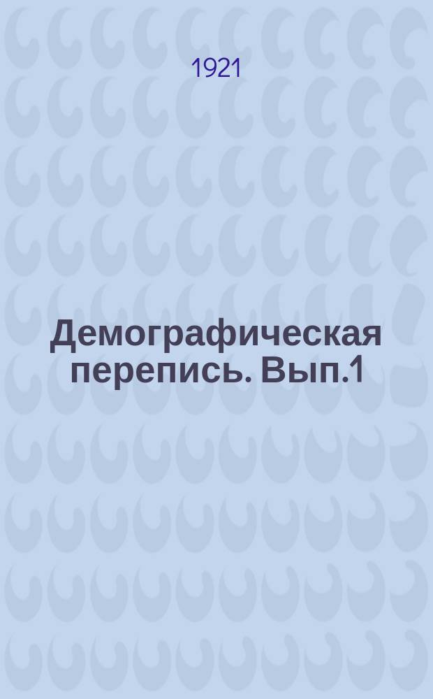 Демографическая перепись. Вып.1 : Распределение населения по полу, возрасту и грамотности