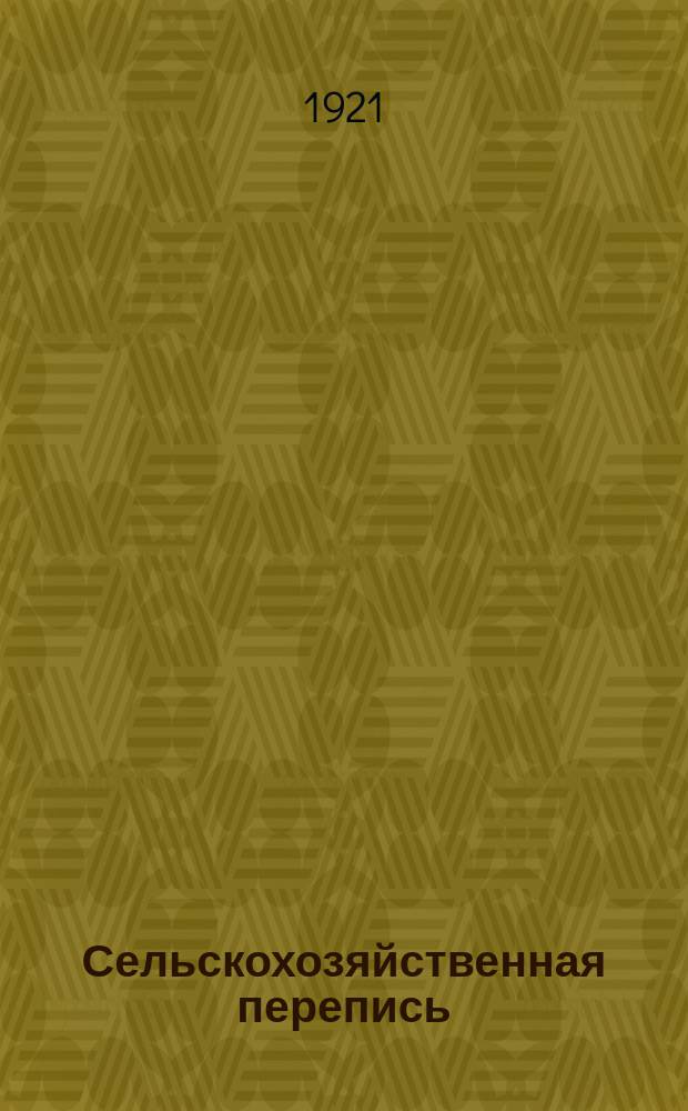 Сельскохозяйственная перепись