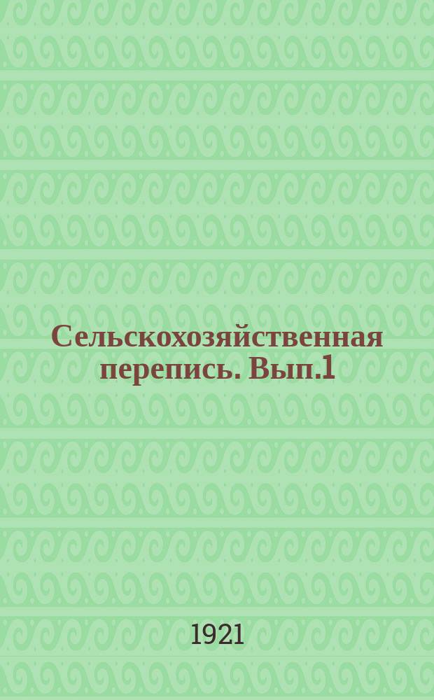 Сельскохозяйственная перепись. Вып.1 : Поволостные и поуездные итоги