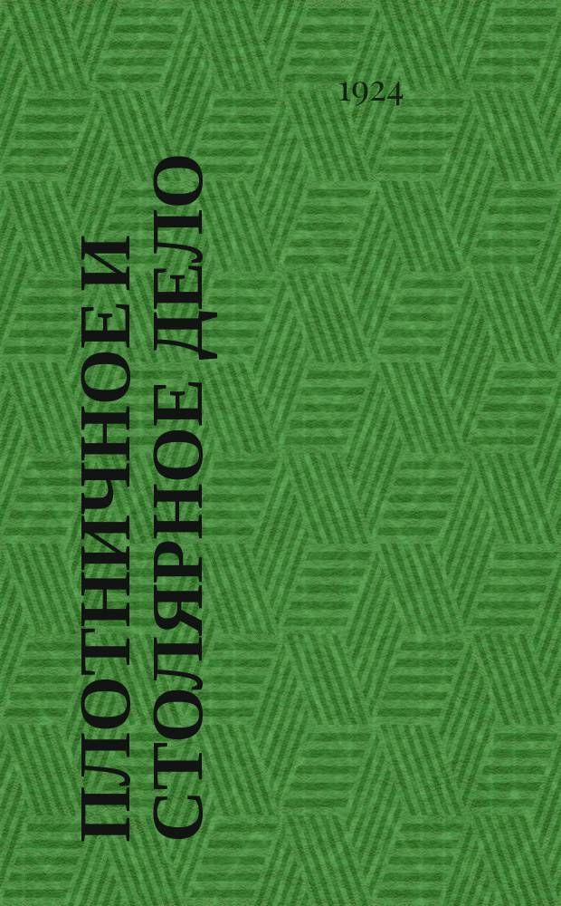 Плотничное и столярное дело : Руководство для мастеров деревянного дела