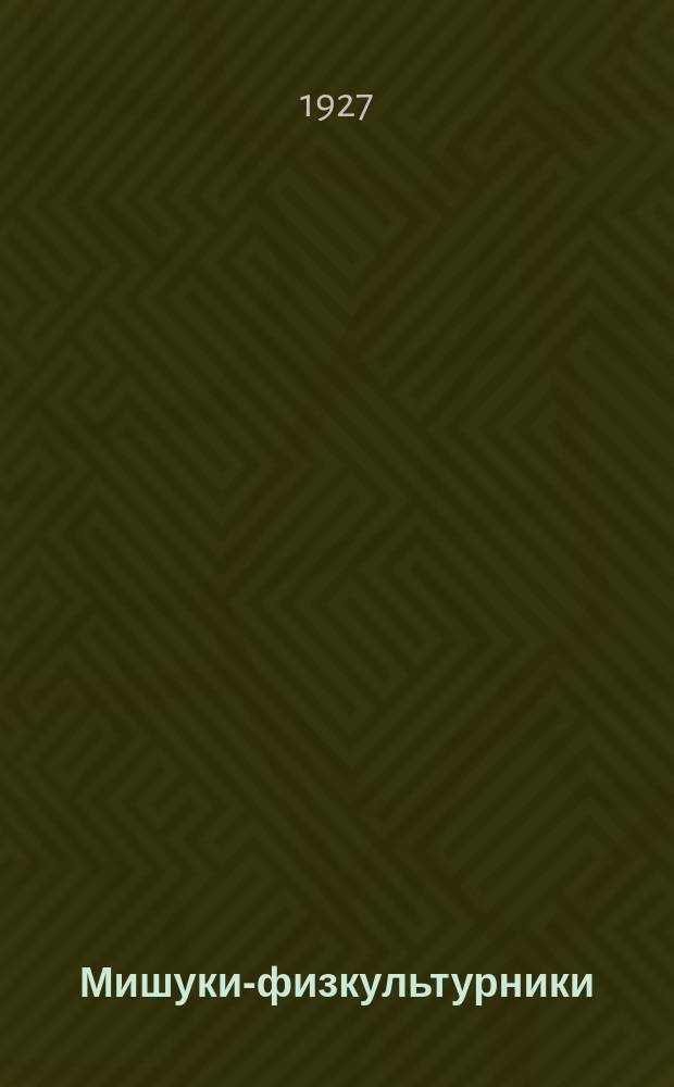 Мишуки-физкультурники : (Стихи для детей)