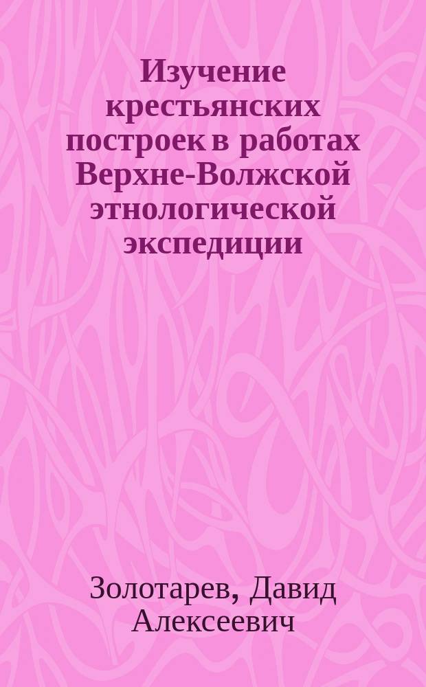 Изучение крестьянских построек в работах Верхне-Волжской этнологической экспедиции