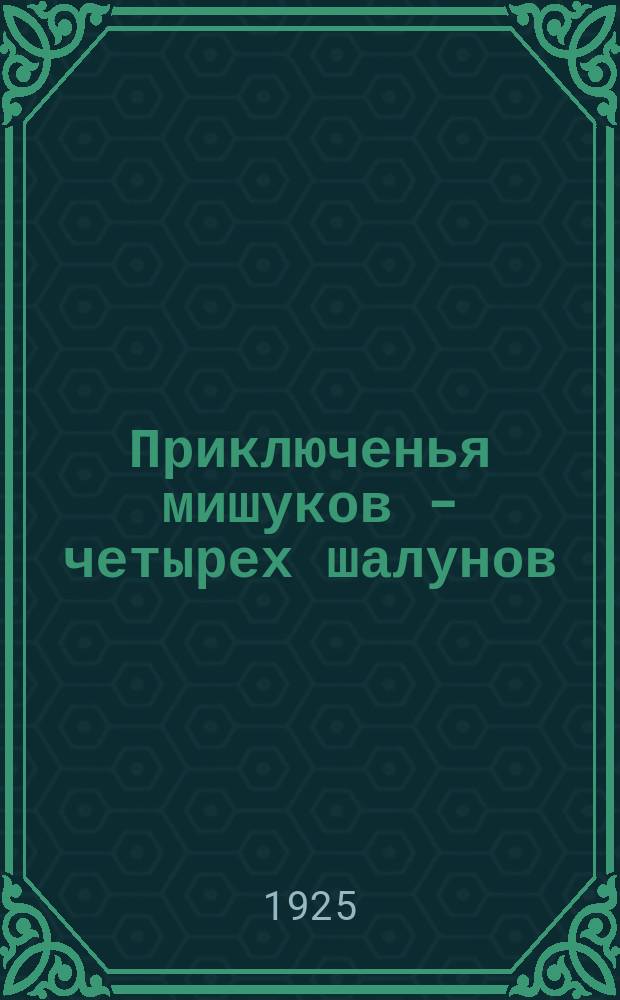 Приключенья мишуков - четырех шалунов : Стихи для детей