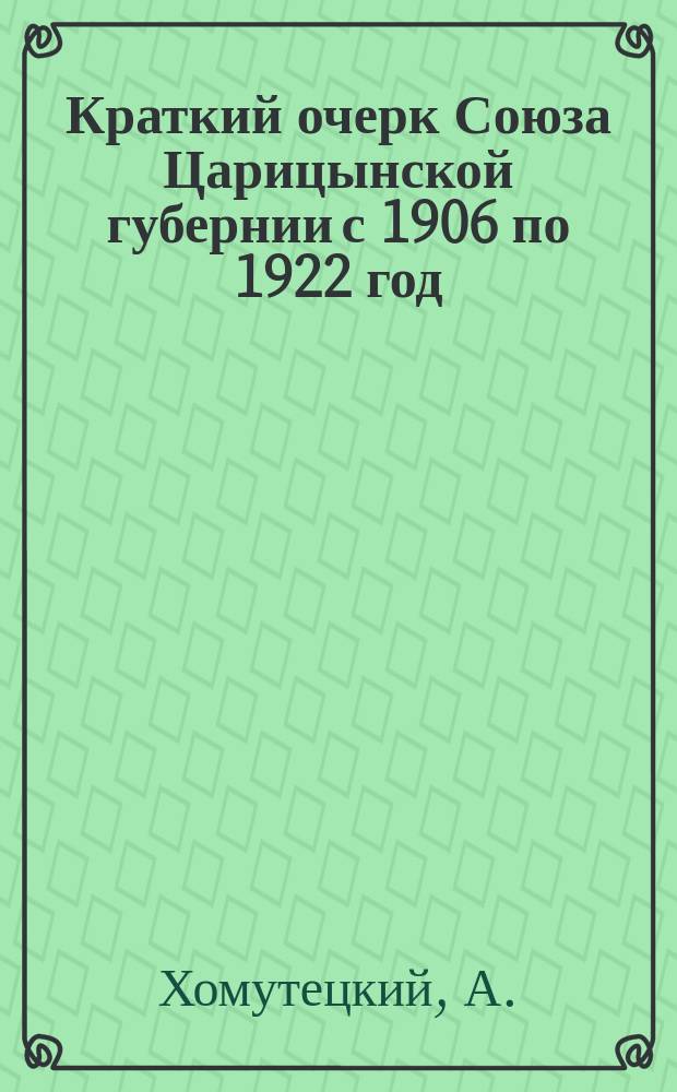 Краткий очерк Союза Царицынской губернии с 1906 по 1922 год
