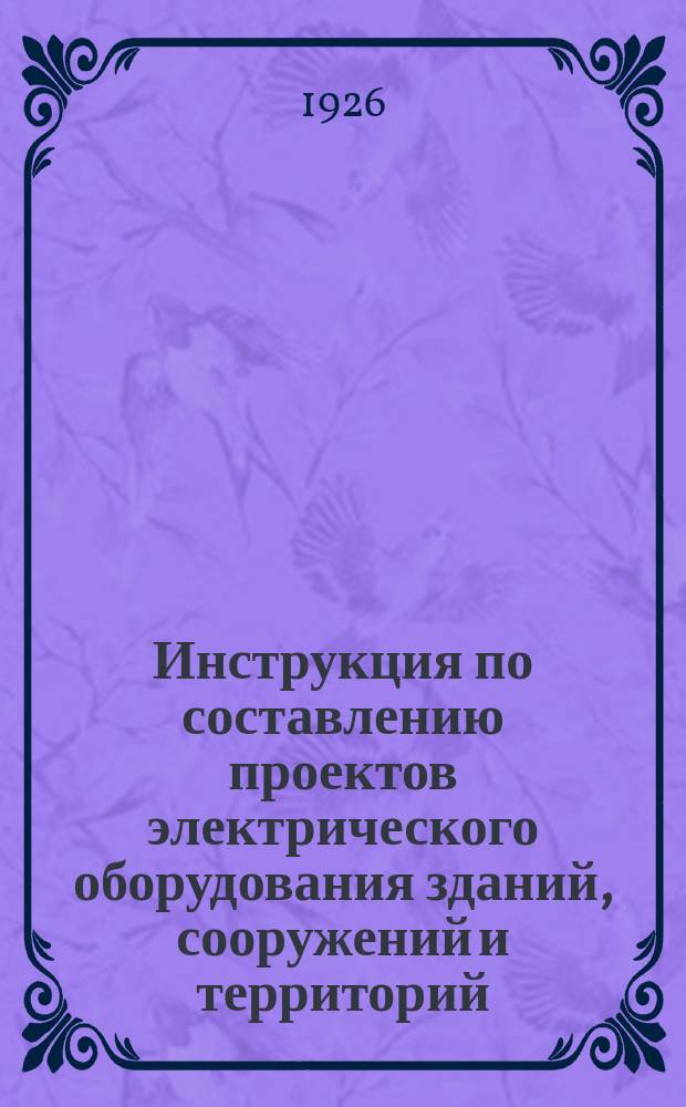 Инструкция по составлению проектов электрического оборудования зданий, сооружений и территорий, принадлежащих Наркомвоенмору