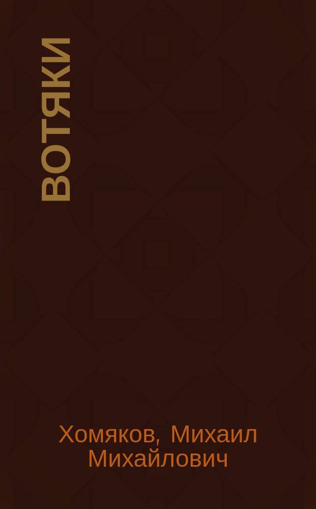 Вотяки