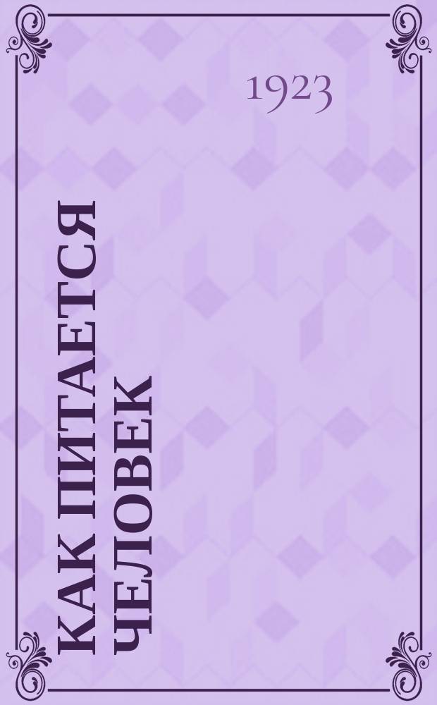 Как питается человек : (Основы учения о питании)