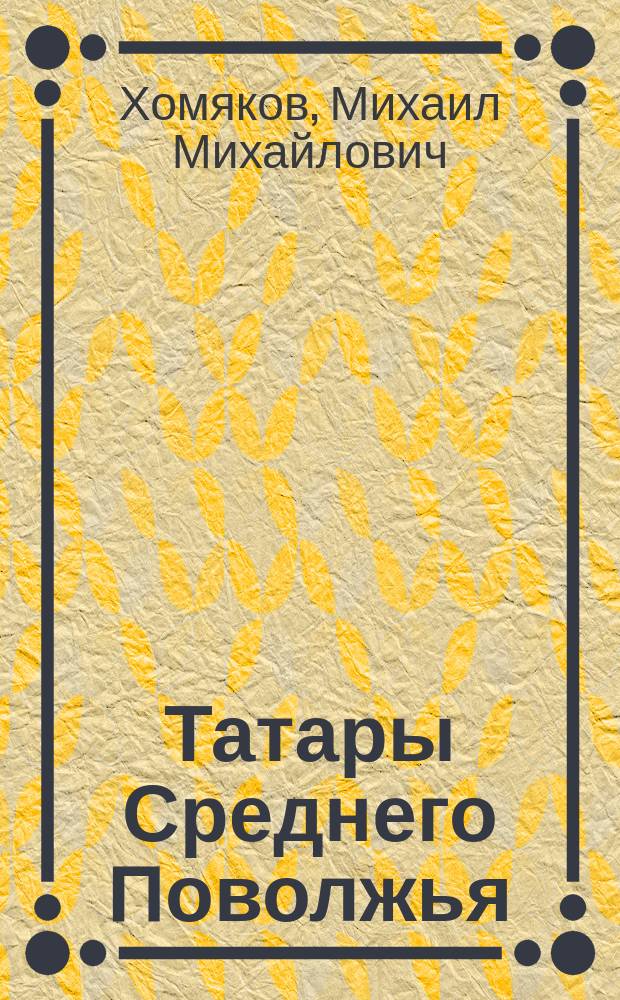 Татары Среднего Поволжья : (Предварит. сообщение)