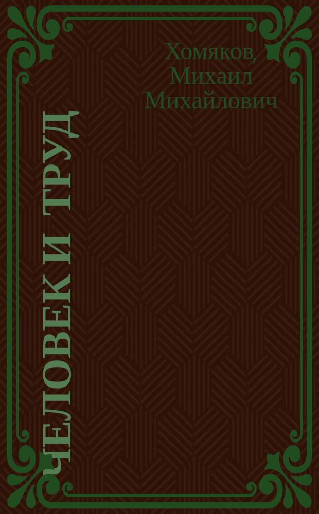 Человек и труд : Элементарный учебник по физиологии труда