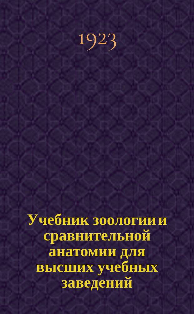 Учебник зоологии и сравнительной анатомии для высших учебных заведений (преимущественно для медиков)