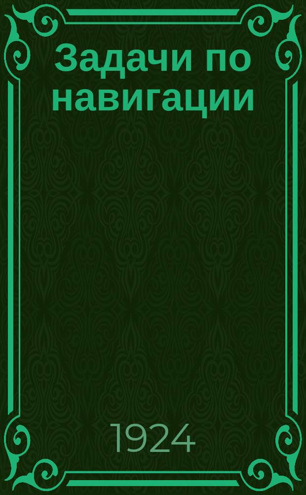 Задачи по навигации : (Работа на меркаторской карте)