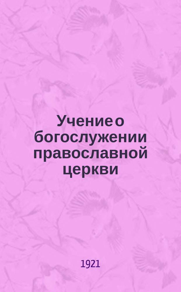 Учение о богослужении православной церкви