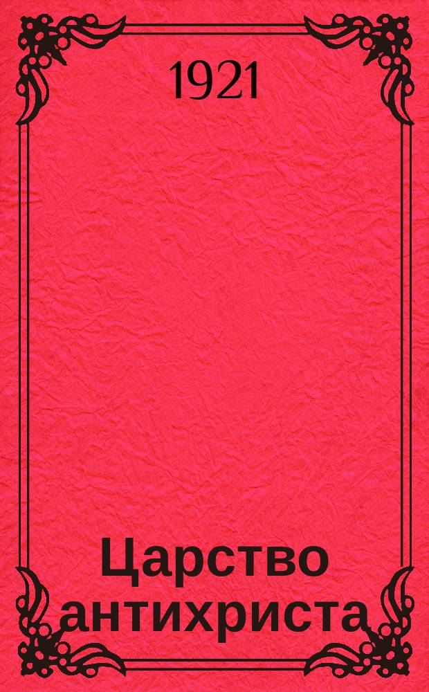 Царство антихриста