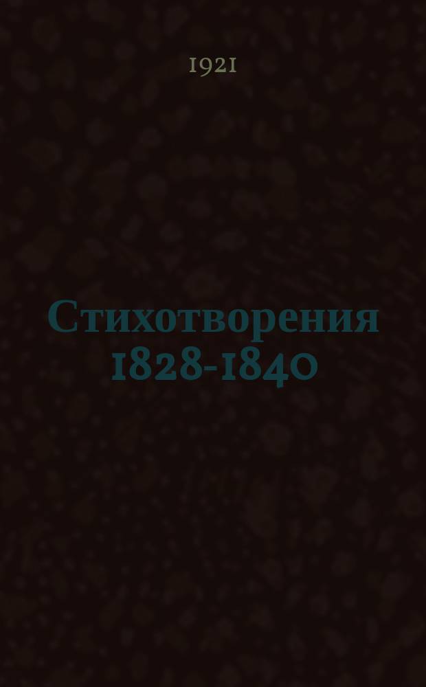 Стихотворения 1828-1840