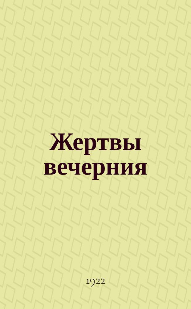 Жертвы вечерния : (Не вымысел, а действительность)