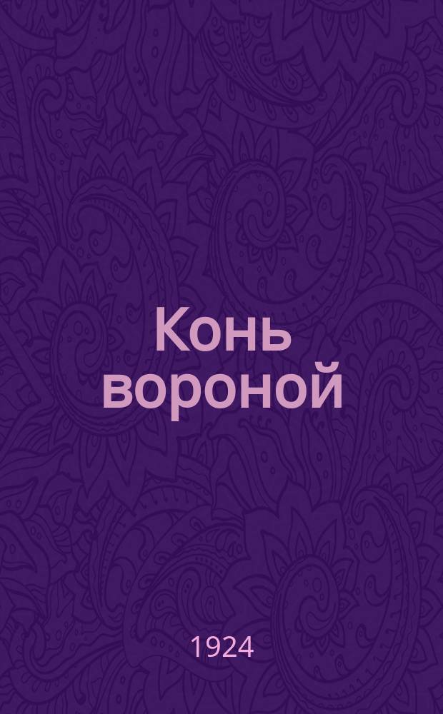 Конь вороной