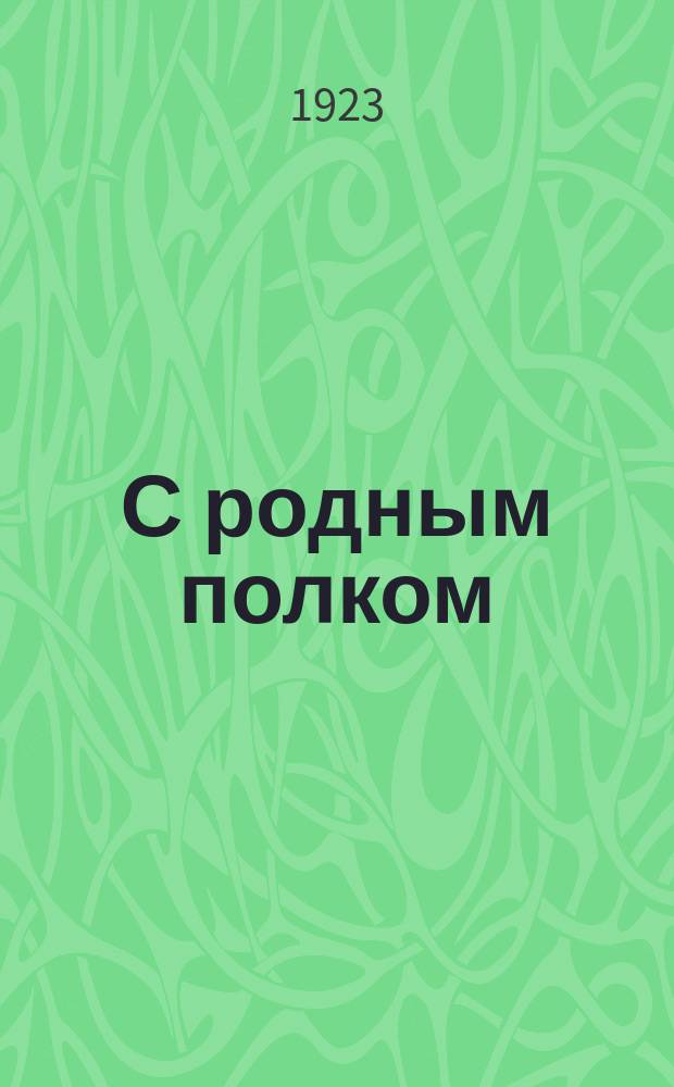 С родным полком (1914-1917 гг.) : Лейб-Гв. Преображенский полк