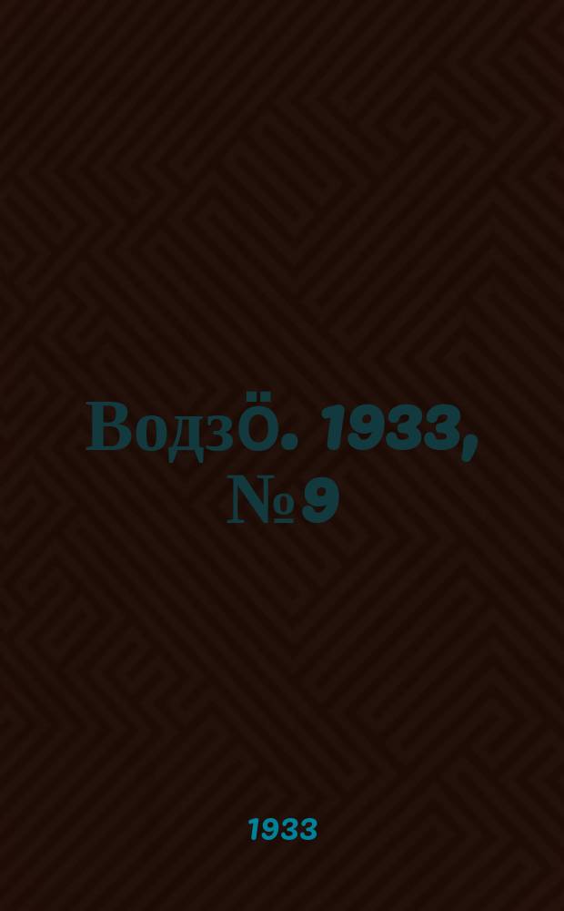 Водзӧ. 1933, № 9(79) (12 февр.)